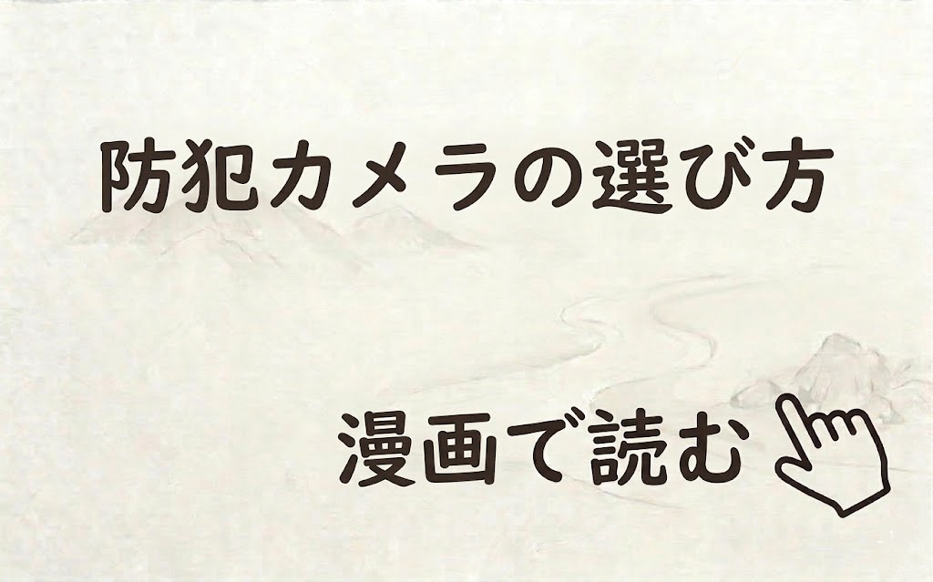 失敗しない防犯カメラの選び方解説