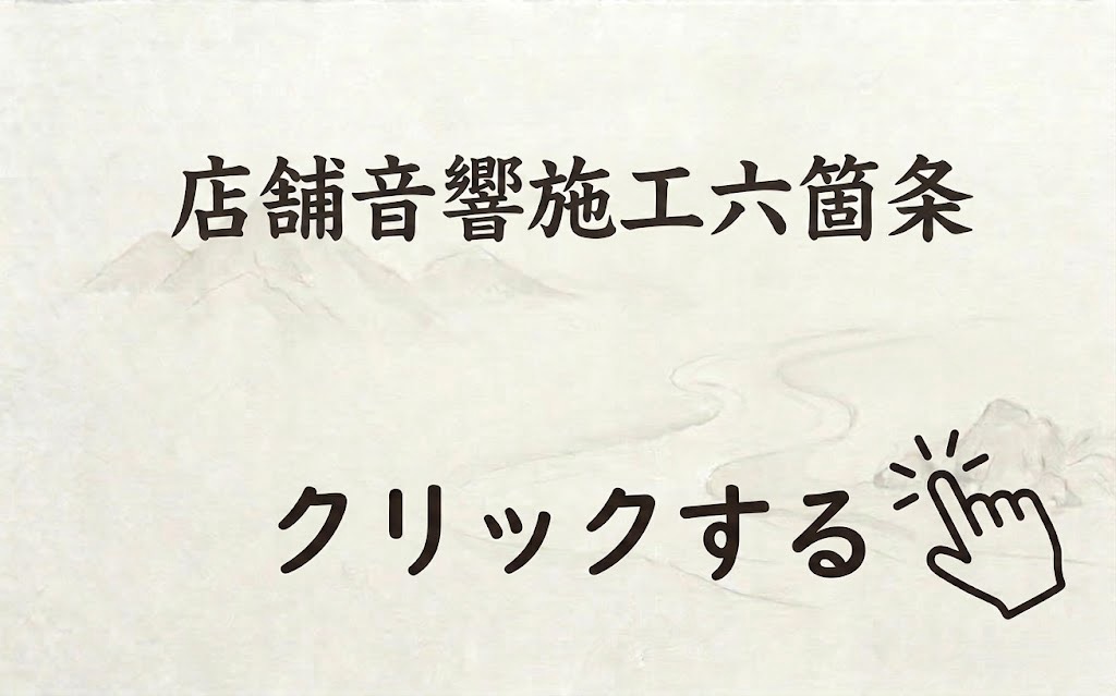 音響施工 六ヶ条の紹介イメージ