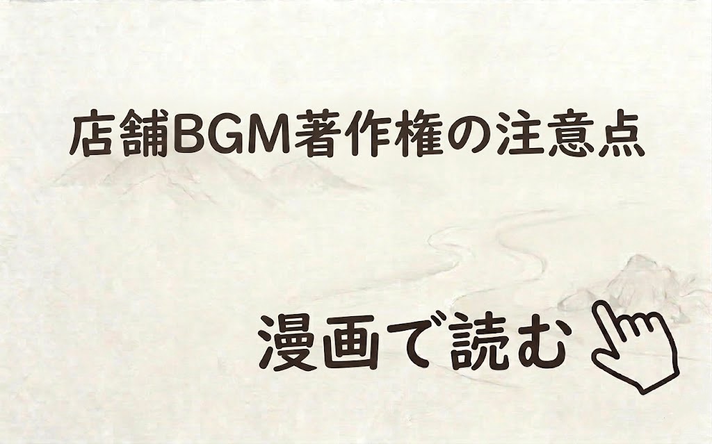 店舗における音楽著作権の注意点